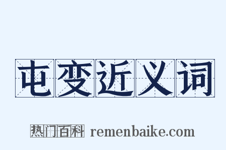 屯变近义词是什么意思的图片